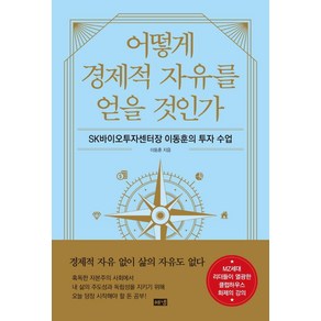 어떻게 경제적 자유를 얻을 것인가:SK바이오투자센터장 이동훈의 투자 수업, 해냄출판사, 이동훈