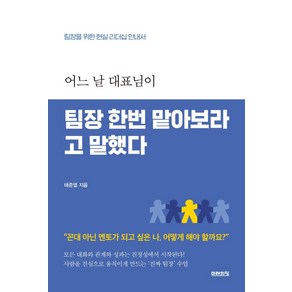 어느 날 대표님이 팀장 한번 맡아보라고 말했다:팀장을 위한 현실 리더십 안내서