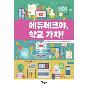 에듀테크야 학교 가자!:에듀테크로 이어지는 교실 속 우리들의 이야기, 살림터, 고영성김현화