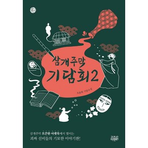 삼개주막 기담회 2:오윤희 기담소설