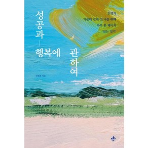 [지노]성공과 행복에 관하여 : 인생의 가운데 길에 선 나를 위해 하루 한 페이지‘읽는 일기’, 지노, 안정효