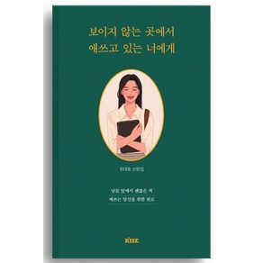 보이지 않는 곳에서 애쓰고 있는 너에게:남들 앞에서 괜찮은 척 애쓰는 당신을 위한 위로, 떠오름, 최대호