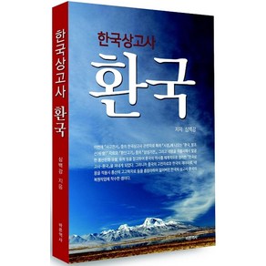 한국상고사 환국, 바른역사, 심백강