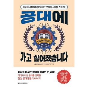 공대에 가고 싶어졌습니다, 메가스터디북스, 서울대학교 공과대학 우수학생센터 ‘공우’