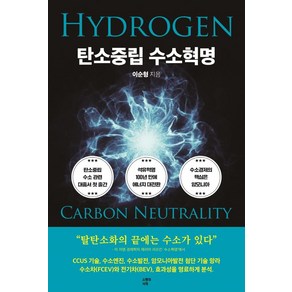 [쇼팽의서재]HYDROGEN 탄소중립 수소혁명, 쇼팽의서재, 이순형