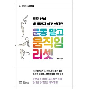 운동 말고 움직임 리셋:통증 없이 백 세까지 살고 싶다면, EBS BOOKS, 홍정기