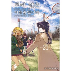 [㈜소미미디어]코미 양은 커뮤증입니다 21 - S코믹스, ㈜소미미디어