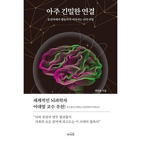 아주 긴밀한 연결:유전자에서 행동까지 이어지는 뇌의 비밀