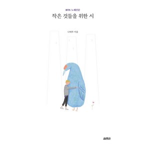 [열림원]작은 것들을 위한 시 : BTS 노래산문