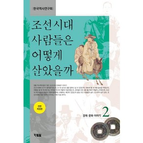 조선시대 사람들은 어떻게 살았을까 2:경제 문화 이야기