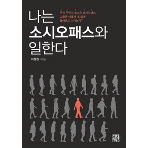 나는 소시오패스와 일한다, 정한책방, 이철원