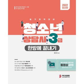 2022 청소년상담사 3급 한방에 끝내기:2021년 제20회 최신기출문제｜DSM-5 청소년관련법령｜동영상 강의, 미디어정훈, 한수미