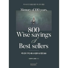 백년의 기억 베스트셀러 속 명언 800:책 속의 한 줄을 통한 백년의 통찰, 리텍콘텐츠, 김태현