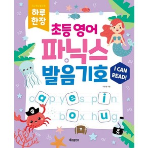 하루 한장 초등 영어 파닉스+발음기호:MP3 음원 제공