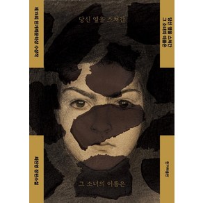 [한겨레출판]당신 옆을 스쳐간 그 소녀의 이름은, 한겨레출판, 최진영