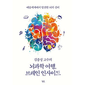 [궁리]김종성 교수의 뇌과학 여행 브레인 인사이드 : 예술세계에서 발견한 뇌의 신비, 궁리, 김종성