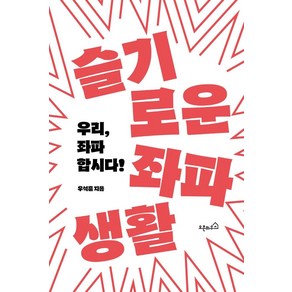 [오픈하우스]슬기로운 좌파생활 : 우리 좌파 합시다!, 오픈하우스, 우석훈