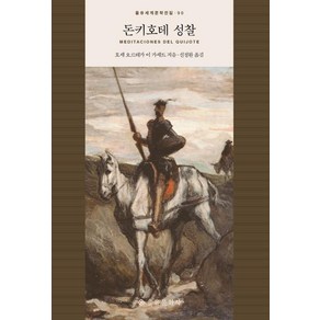 [을유문화사]돈키호테 성찰 - 을유세계문학전집 90 (양장), 을유문화사, 호세 오르테가 이 가세트