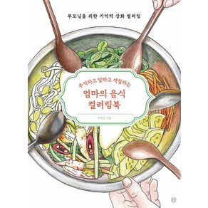 엄마의 음식 컬러링북 : 추억하고 말하고 색칠하는 부모님을 위한 기억력 강화 컬러링, 이경신, 휴머니스트