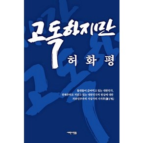 고독하지만, 새로운사람들, 허화평