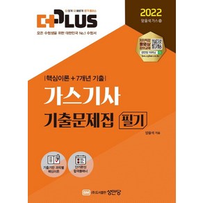 [성안당]2022 더플러스 가스기사 필기 기출문제집 : 기출기반 과목별 핵심이론 + 7개년 기출