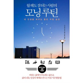 뭘 해도 잘되는 사람의 모닝 루틴:내 인생을 바꾸는 좋은 아침 습관