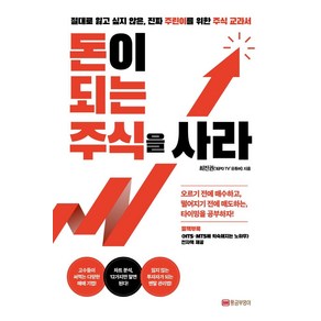 돈이 되는 주식을 사라:절대로 잃고 싶지 않은 진짜 주린이를 위한 주식 교과서, 황금부엉이, 최진권