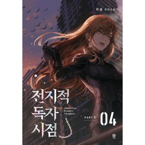 [비채]전지적 독자 시점 Part 1 04 : 싱숑 장편소설