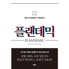 플랜데믹:코로나19 팬데믹은 기획되었다!, 에디터, 미키 윌리스