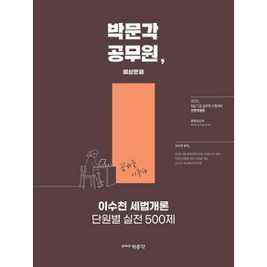 2022 이수천 세법개론 단원별 실전500제:9 7급 공무원 시험대비