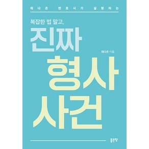 채다은 변호사가 설명하는 복잡한 법 말고 진짜 형사 사건, 좋은땅