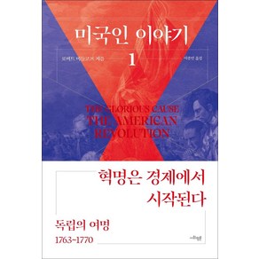 미국인 이야기 1: 독립의 여명(1753~1770):혁명은 경제에서 시작된다, 사회평론, 로버트 미들코프