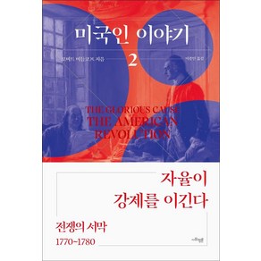 미국인 이야기 2: 전쟁의 서막(1770~1780):자율이 강제를 이긴다, 사회평론, 로버트 미들코프