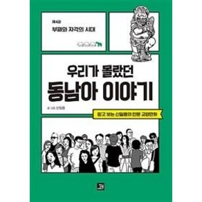 우리가 몰랐던 동남아 이야기 4: 부패와 자각의 시대:믿고 보는 신일용의 인문교양 만화, 밥북, 신일용