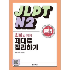 JLPT N2 문법 회화와 함께 제대로 정리하기, 다락원