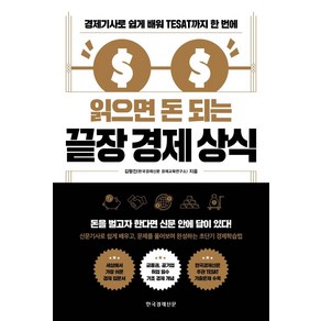 읽으면 돈 되는 끝장 경제 상식:경제기사로 쉽게 배워 TESAT까지 한 번에, 한국경제신문, 김형진