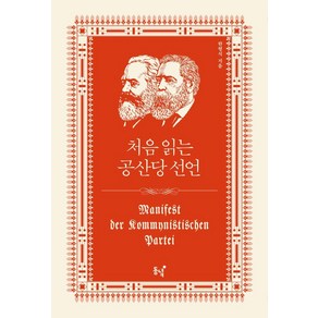 처음 읽는 공산당 선언, 동녘, 한형식