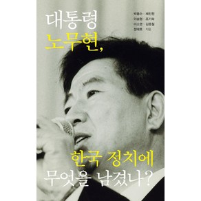 대통령 노무현 한국 정치에 무엇을 남겼나?