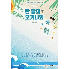 [세나북스]한 달의 오키나와 - 일본에서 한 달 살기 시리즈 3, 세나북스, 김민주