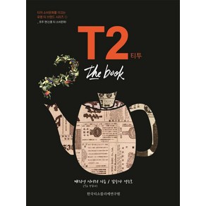 T2 티투 the book:호주 편(신흥 티 소비문화)