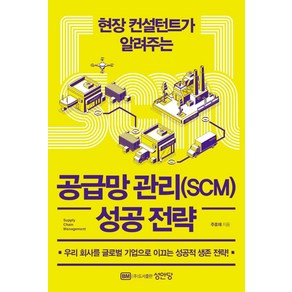 현장 컨설턴트가 알려주는공급망 관리(SCM) 성공 전략