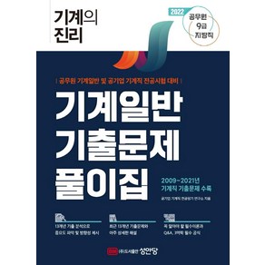 2022 기계의 진리 기계일반 기출문제풀이집:공무원 9급 지방직 기계일반/공기업 기계직 전공시험 대비