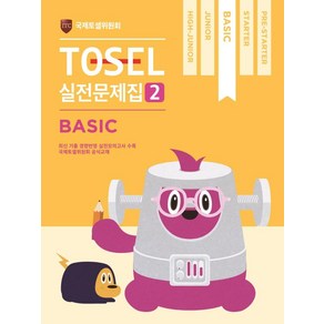 TOSEL 공식 실전문제집 2: Basic