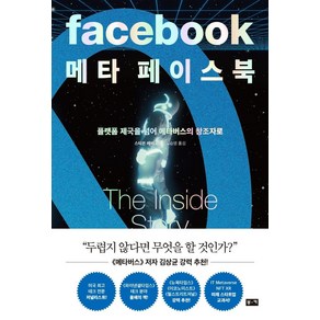 메타 페이스북:플랫폼 제국을 넘어 메타버스의 창조자로, 부키, 스티븐 레비