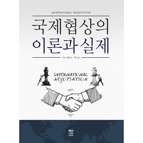 국제협상의 이론과 실제, 책연, 박종돈박도준