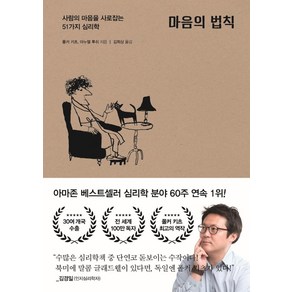 마음의 법칙 : 사람의 마음을 사로잡는 51가지 심리학, 포레스트북스, 폴커 키츠