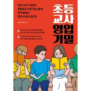 초등 교사 영업 기밀, 더디퍼런스