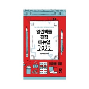 열린책들 편집 매뉴얼(2022), 열린책들 편집부