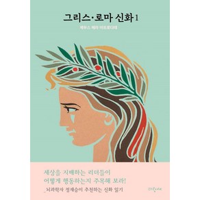 [파랑새]그리스 · 로마 신화 1 : 제우스 헤라 아프로디테