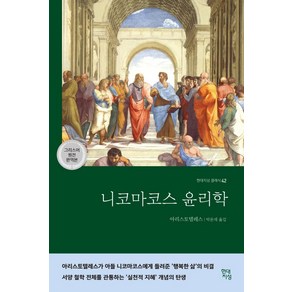 [현대지성]니코마코스 윤리학 - 현대지성 클래식 42, 현대지성, 아리스토텔레스